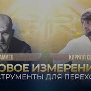 Новое Время Инструменты Для Перехода Эфир С Кириллом Серебрянским