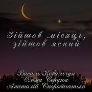 Зійшов Місяць