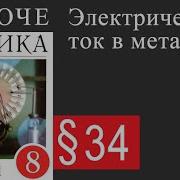 Электрический Ток Физика 8 Класс 34