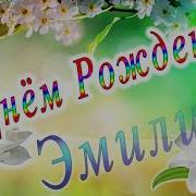 С Днем Рождения Эммилия