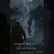 Николай Грошев Новый Вектор