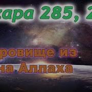 285 Аят Суры Бакара