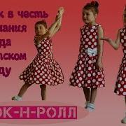 Рок Н Ролл Выпускной В Садике