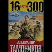 Александр Тамонников Шестнадцать Против Трехсот Мп3