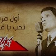 Abdel Halim Hafez Awel Mara