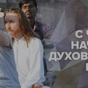 Духовный Путь И Духовное Развитие С Чего Начать