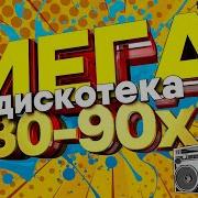 Танцплощадка 80 Х