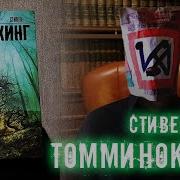Томминокеры Аудиокнига