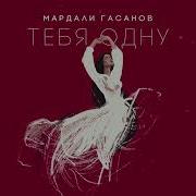 Тебя Одну Лишь Я Люблю