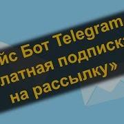 Кейс Бот Telegram Платная Подписка На Рассылку