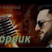 Эрнест Геворгян Когда Тебя Любят