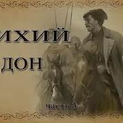 Михаил Шолохов Тихий Дон Часть 3