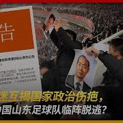 山东泰山退赛事件原因