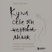 Купи Себе Эти Чертовы Лилии