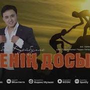 Менин Досым Мени Аркез Жактаган