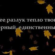 Осенние Листья Караоке