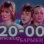 А Барыкин Двадцать Ноль Ноль