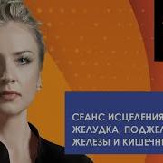 Тета Медитация Желудка