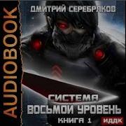 Восьмой Уровень Дмитрий Серябриков