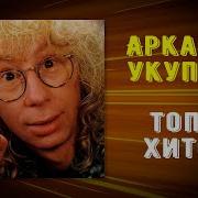 Аркадий Укупник The Best