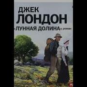 Аудиокнига Лунная Долина
