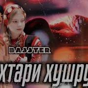 Ту Духтари Хушруча Мебари Аклу Хушам