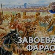 Завоевания Фараонов 5 Класс