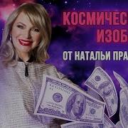 Наталья Правдина Самая Мощная Мантра Медитация Косм