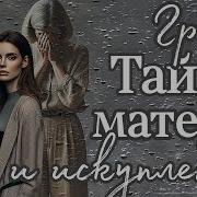 Дмитрий Вьюгин Тайна Матери Аудиорассказ