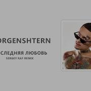 За Бывшего Sergey Raf Remix