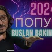 Ruslan Bakinskiy Попури 2024