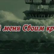 Скрой Меня Своим Крылом Remix