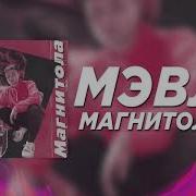 Мевл Магнитола 1 Час