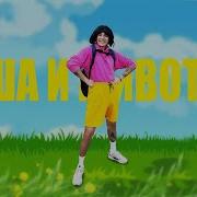 Песня Про Дашу