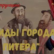 Жиды Города Питера