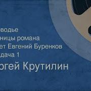 Сергей Крутилин Аудиокнига