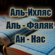 Сура Аль Ихляс Аль Фаляк Ан Нас 10 Разомар Хишам Аль Араби