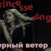 Princesse Angine Северный Ветер