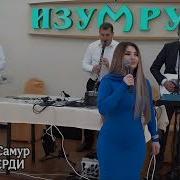 Гр Самур Иерди