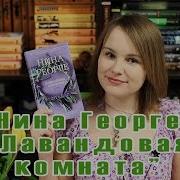 Нина Георге Лавандовая Комната Book Review 19