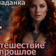 Попаданка Путешествие В Прошлое