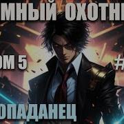 Темный Охотник Том 3 Глова1