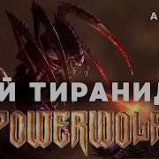 Powerwolf Улей Тиранидов Warhammer Hmkids Ai Cover