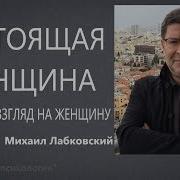 Михаил Лабковский Мужской Взгляд На Женщину