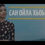 Са Ойла Ю Хьа