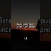 Песни Под Которые Классно Гулять Одному