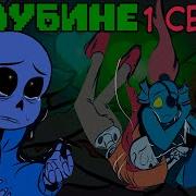 В Глубине Часть 1 Deeper Down Rus Undertale Комикс На Русском Mp3