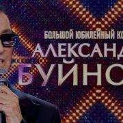 А Буйнов Лучшие Песни 2020