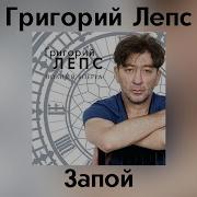 Лепс Запой Альбом Полный Вперед Лайв