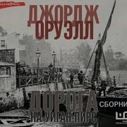 Аудиокнига Дорога На Уиган Пирс